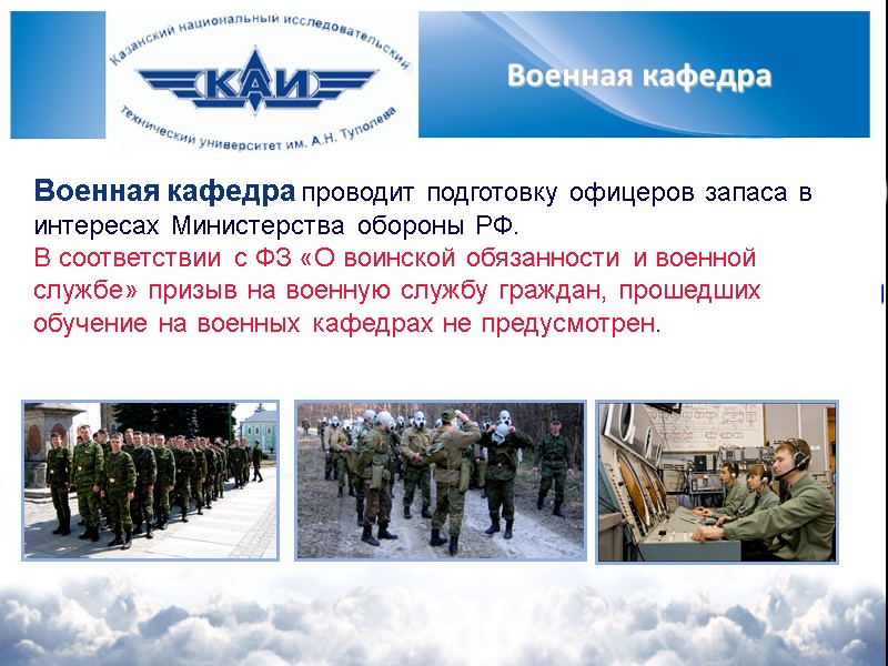 Военная кафедра проводит подготовку офицеров запаса в интересах Министерства обороны РФ. В соответствии с